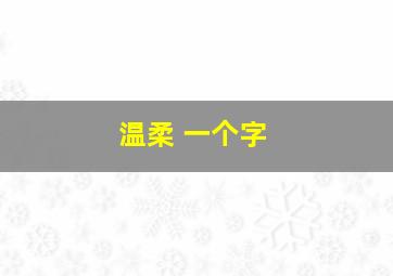 温柔 一个字